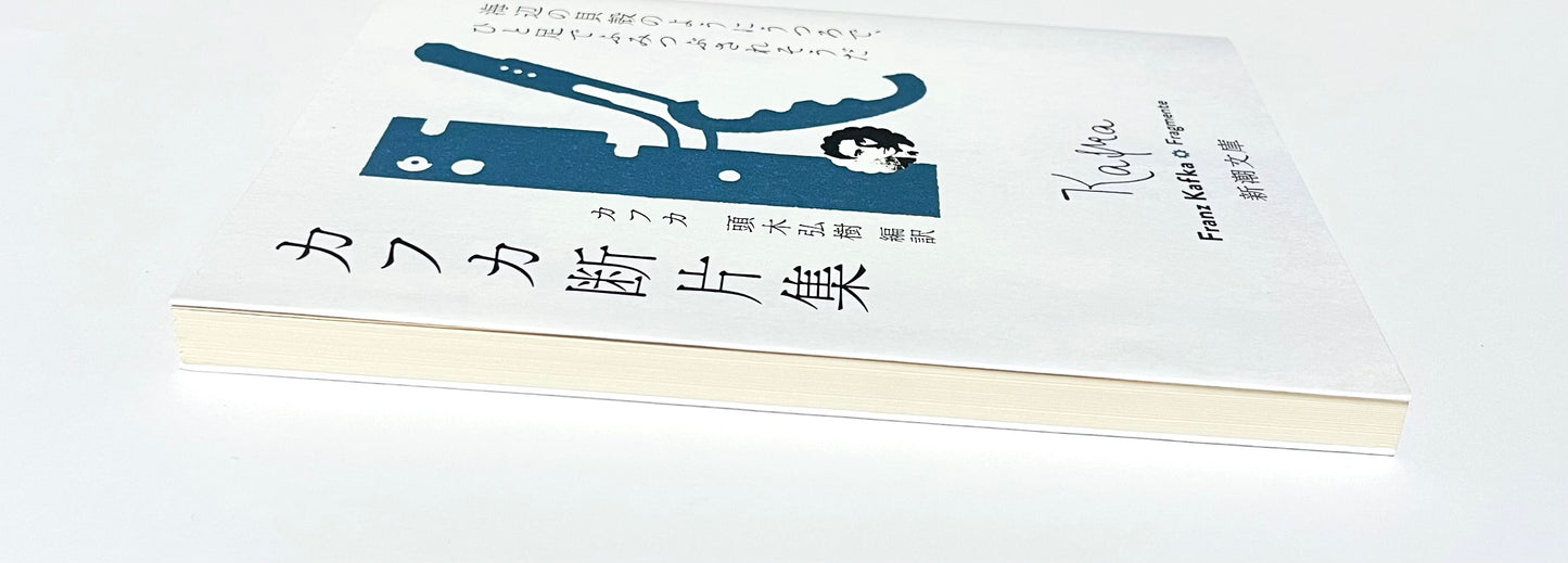 カフカ断片集：海辺の貝殻のようにうつろで、ひと足でふみつぶされそうだ