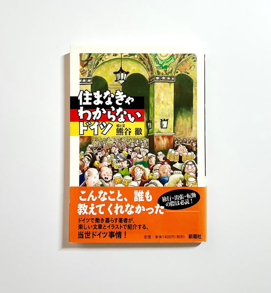 住まなきゃわからないドイツ