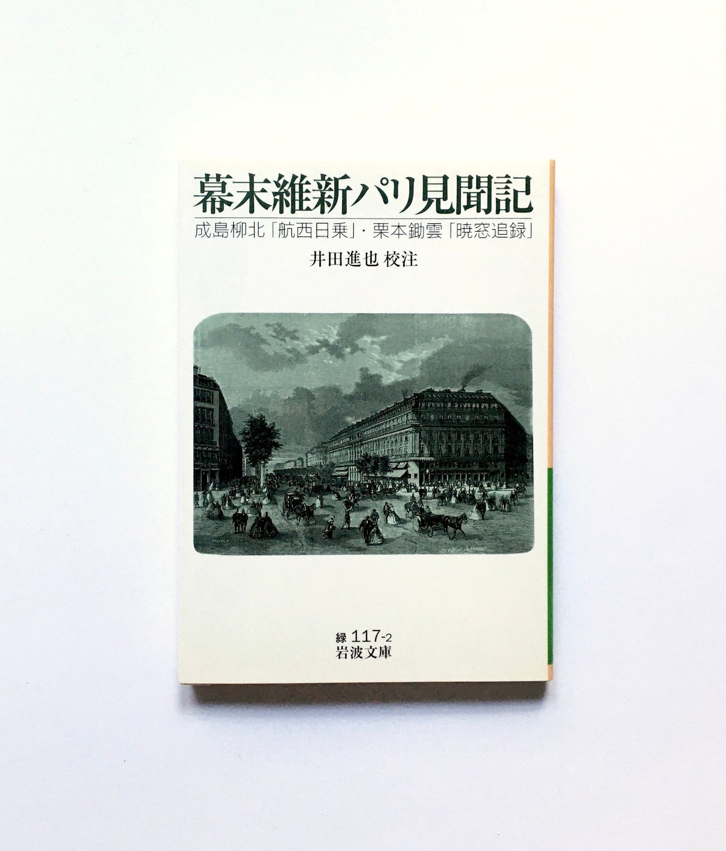 幕末維新パリ見聞記 ― 成島柳北『航西日乗』 栗本鋤雲『暁窓追録』