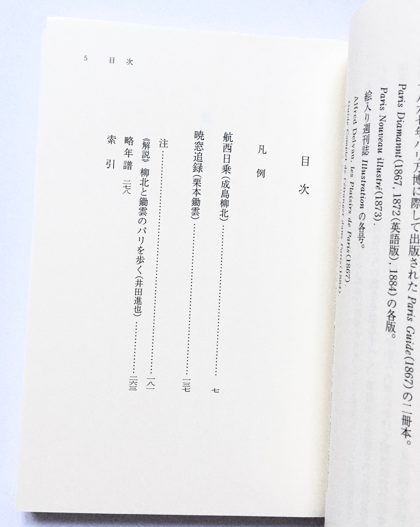 幕末維新パリ見聞記 ― 成島柳北『航西日乗』 栗本鋤雲『暁窓追録』