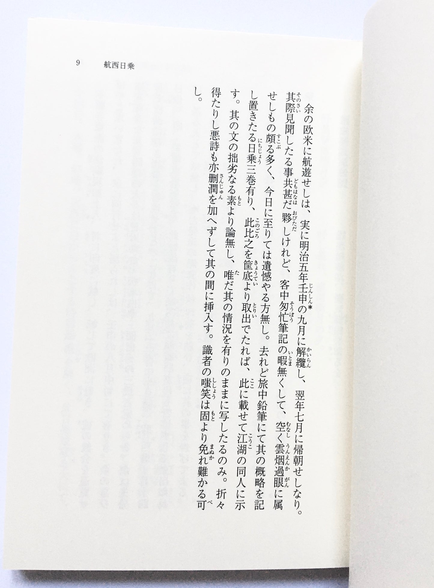 幕末維新パリ見聞記 ― 成島柳北『航西日乗』 栗本鋤雲『暁窓追録』