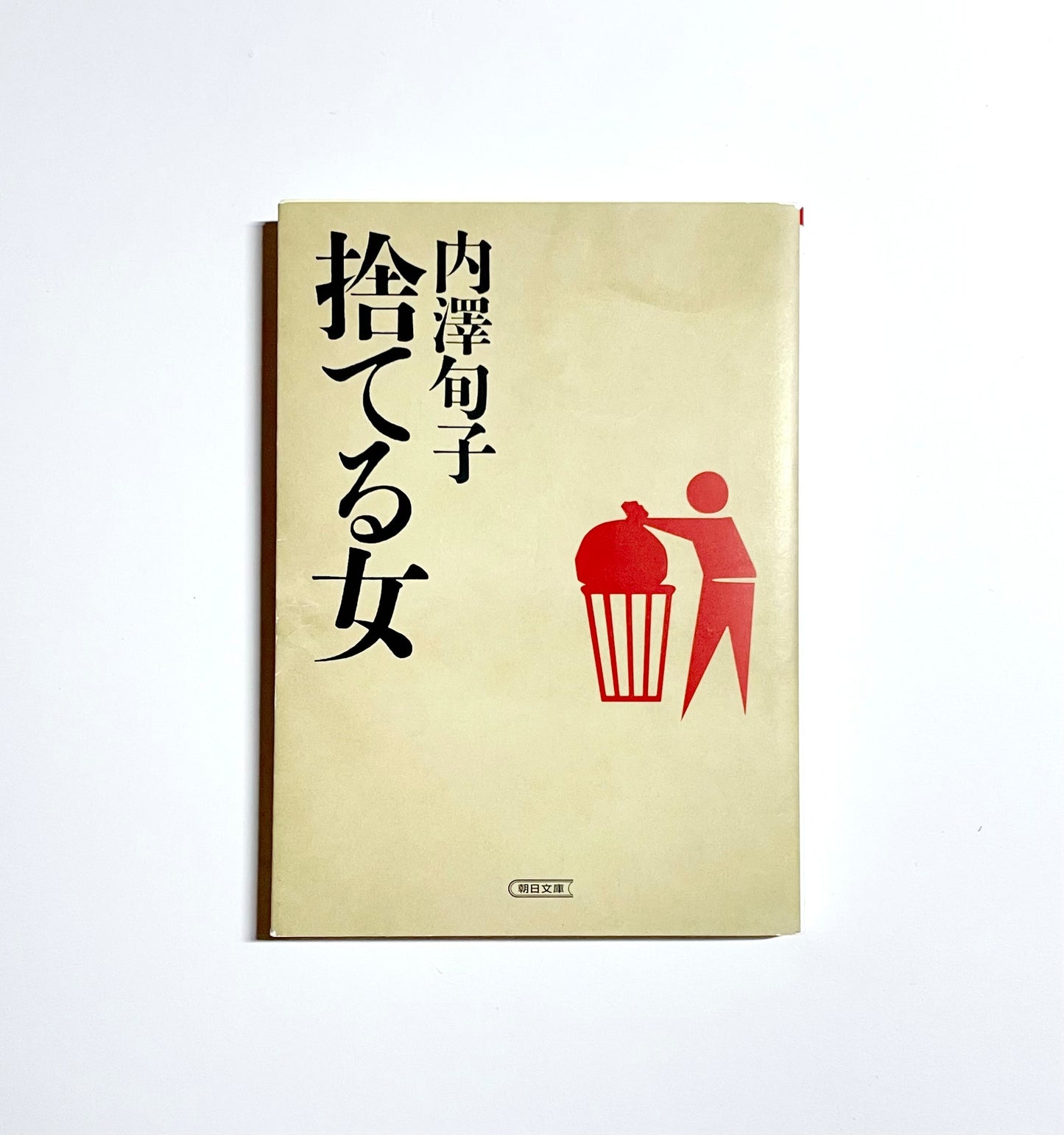 捨てる女