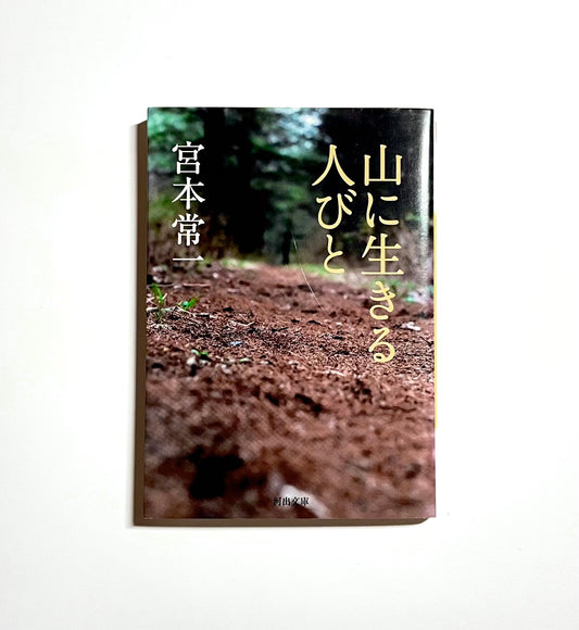 山に生きる人びと