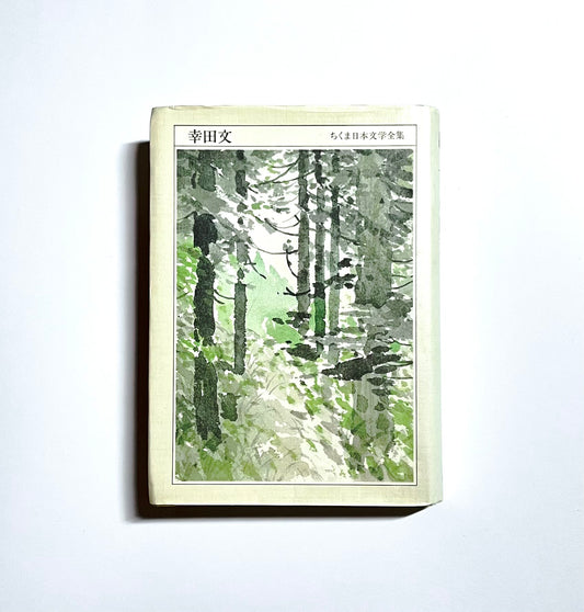 幸田文 ちくま日本文学全集051 / Aya Koda - Chikuma Japanese Literature Collection 051