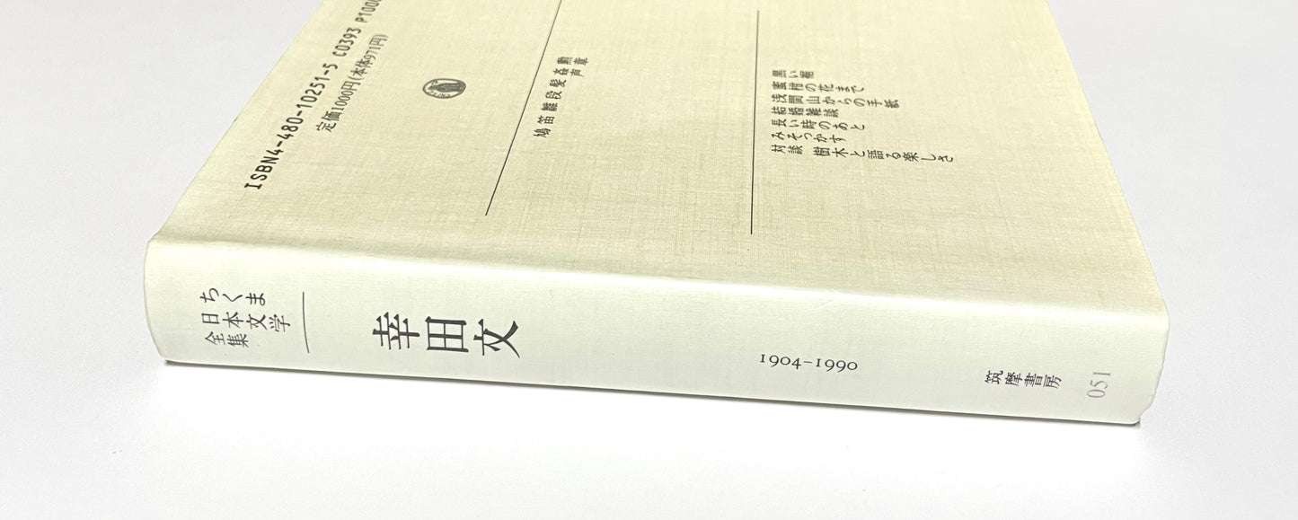 幸田文 ちくま日本文学全集051 / Aya Koda - Chikuma Japanese Literature Collection 051