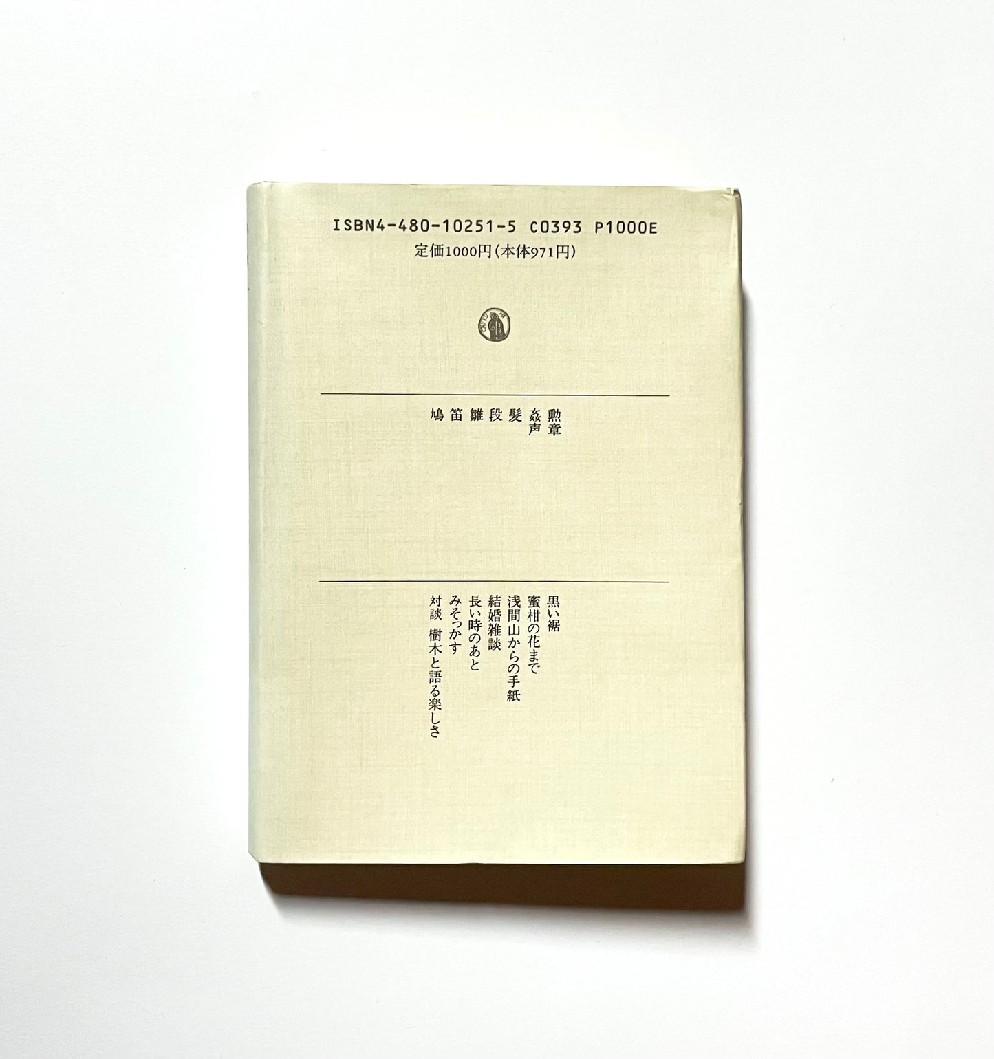 幸田文 ちくま日本文学全集051 / Aya Koda - Chikuma Japanese Literature Collection 051