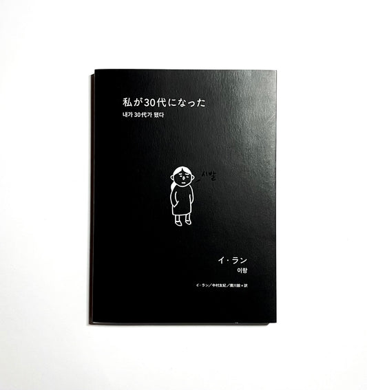 私が30代になった