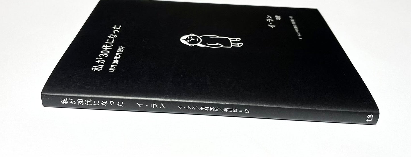 私が30代になった