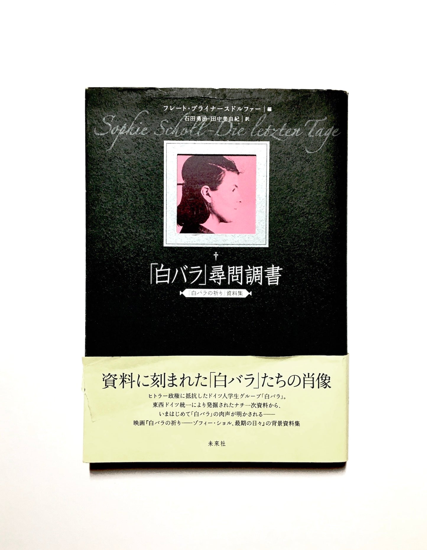 「白バラ」尋問調書:『白バラの祈り』資料集