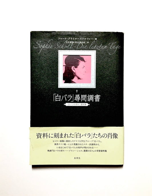 「白バラ」尋問調書:『白バラの祈り』資料集