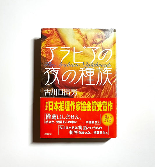 アラビアの夜の種族
