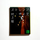 Strange Days (ストレンジ・デイズ)  / Ryu Murakami – Japanese Edition