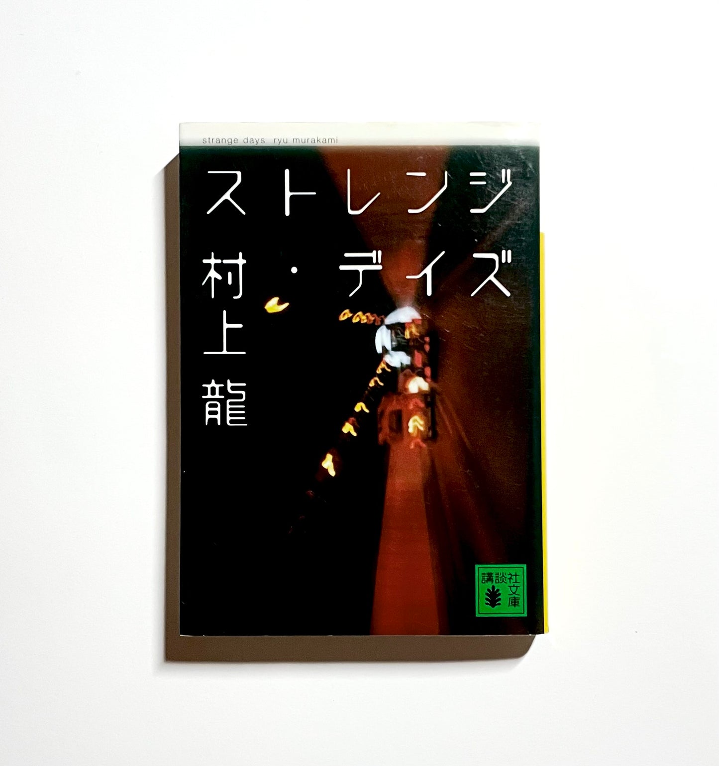 Strange Days (ストレンジ・デイズ)  / Ryu Murakami – Japanese Edition