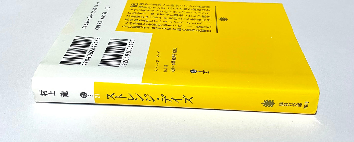 Strange Days (ストレンジ・デイズ)  / Ryu Murakami – Japanese Edition