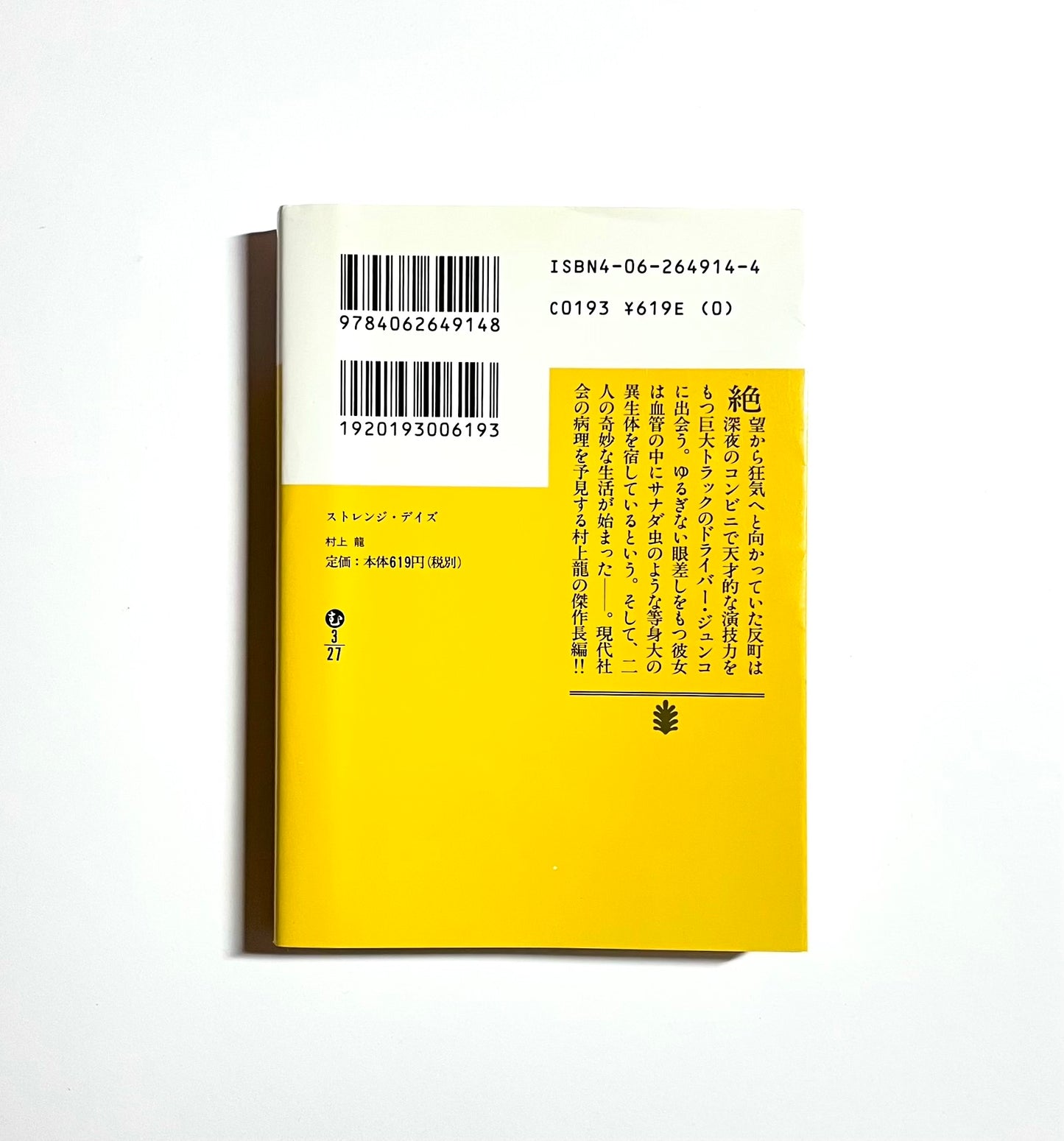 Strange Days (ストレンジ・デイズ)  / Ryu Murakami – Japanese Edition