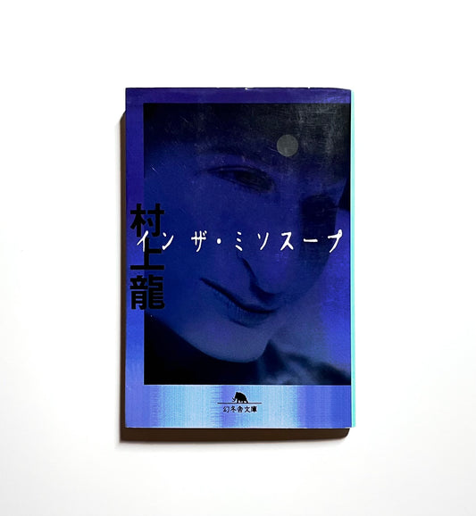 In the Miso Soup (イン・ザ・ミソスープ) / Ryu Murakami – Japanese Edition