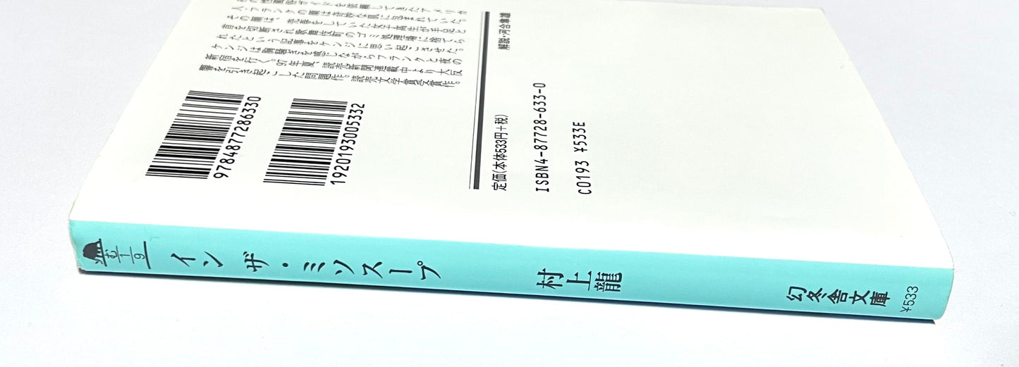 In the Miso Soup (イン・ザ・ミソスープ) / Ryu Murakami – Japanese Edition