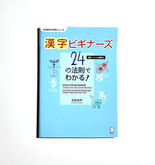 KANJI FOR BEGINNERS : Twenty-Four Tips toward Mastery / 漢字ビギナーズ 24の法則でわかる!