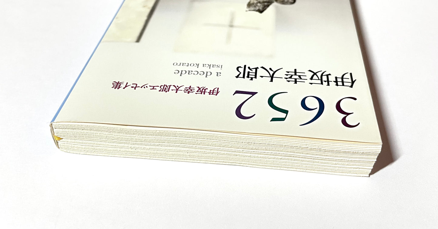 3652: 伊坂幸太郎エッセイ集