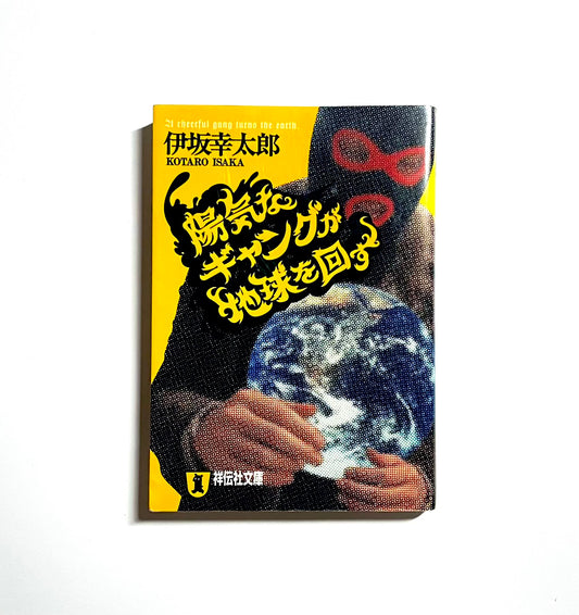 陽気なギャングが地球を回す