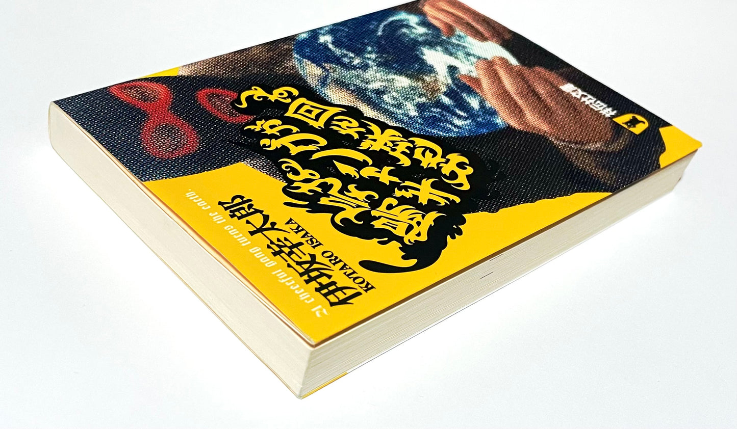 陽気なギャングが地球を回す