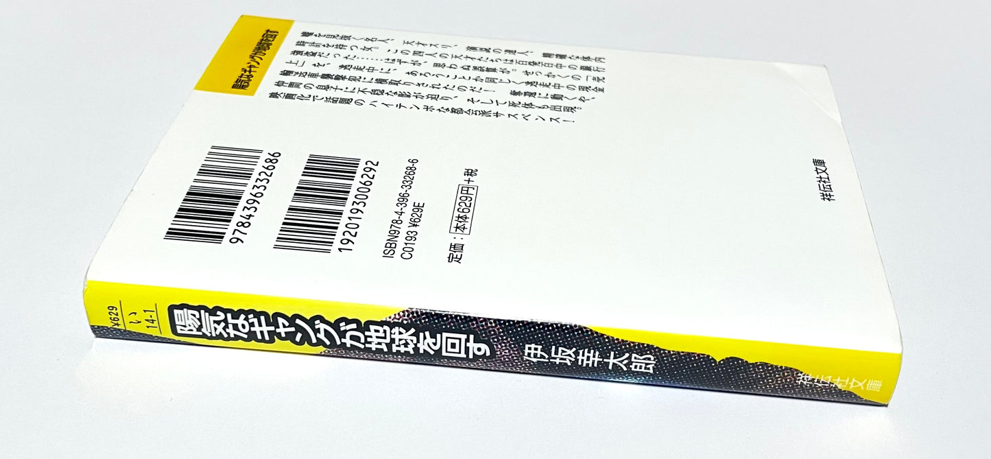 陽気なギャングが地球を回す