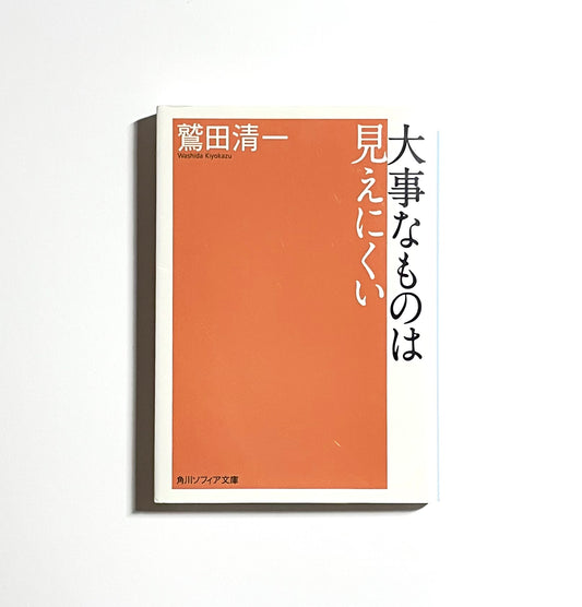 大事なものは見えにくい