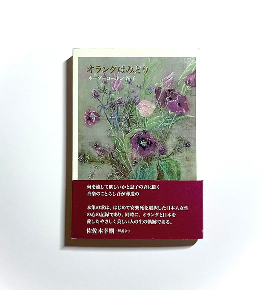 オランダはみどり