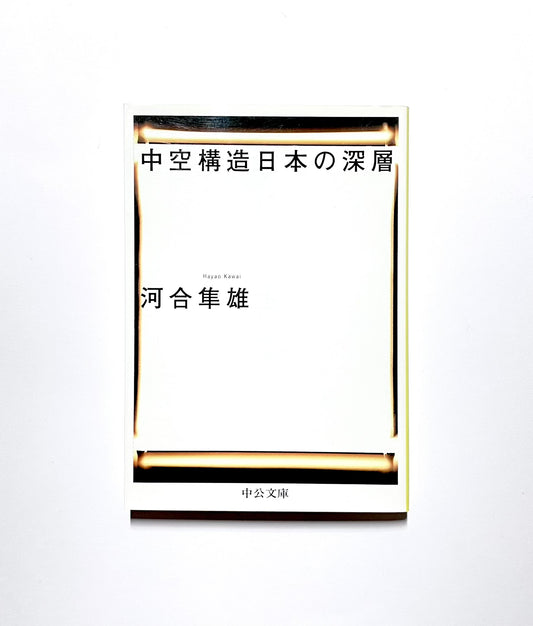 中空構造日本の深層