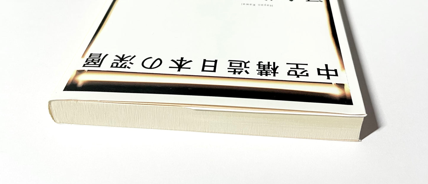 中空構造日本の深層