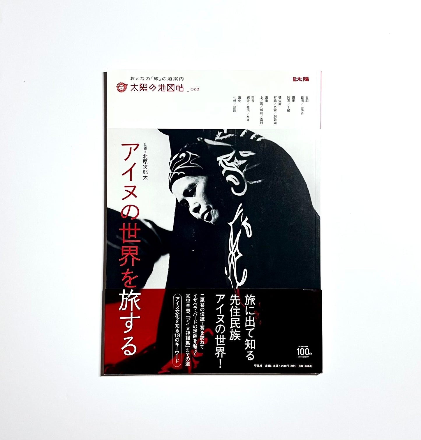 アイヌの世界を旅する (別冊太陽 太陽の地図帖 28) – A Journey through the Ainu World with Photos and Maps