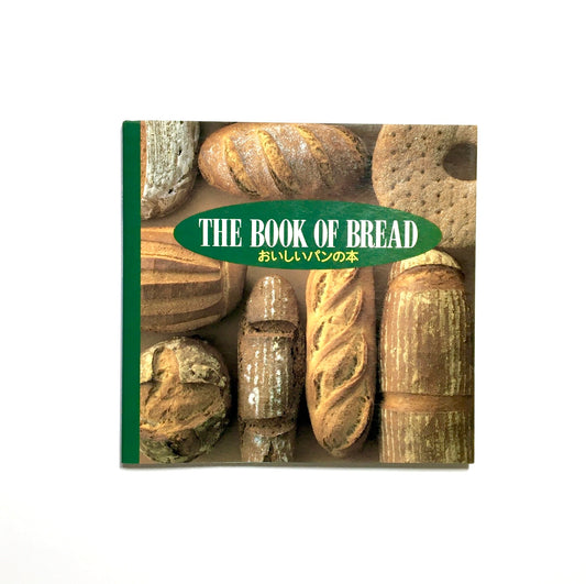 おいしいパンの本