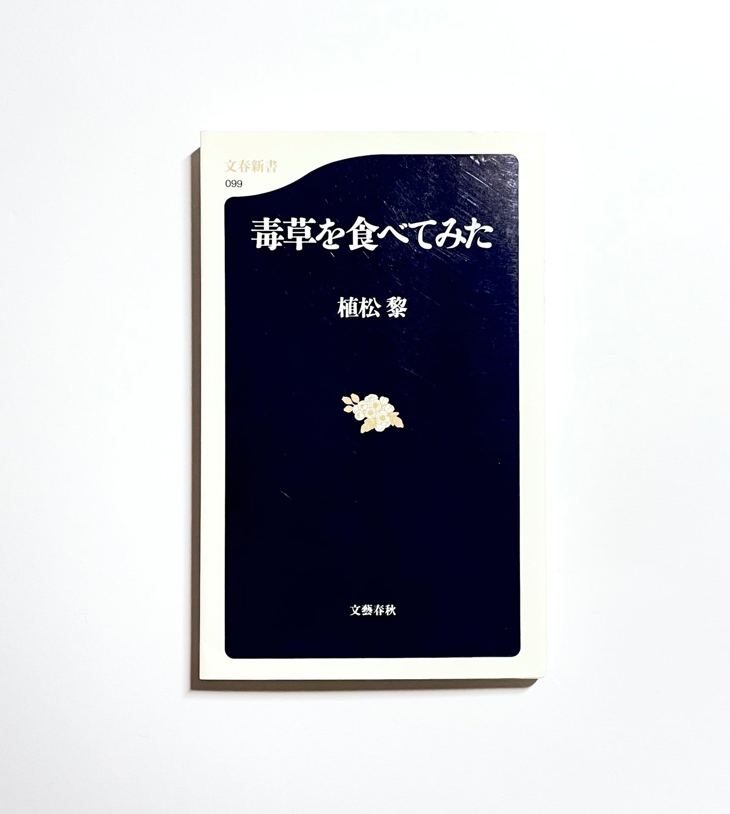 毒草を食べてみた　