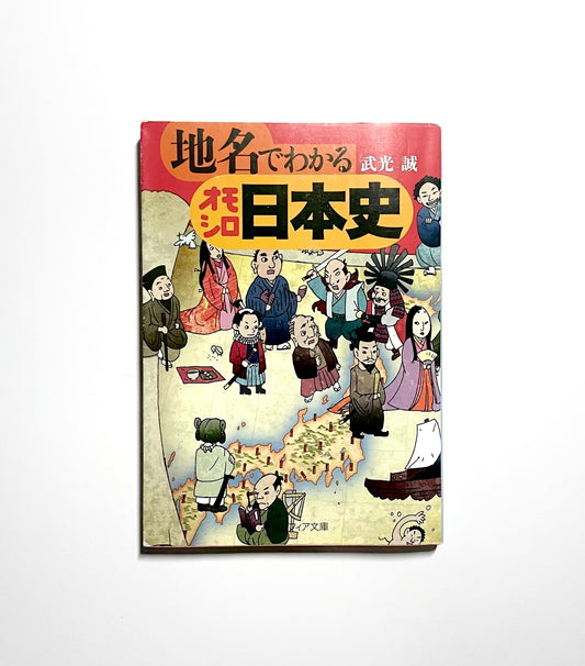 地名でわかるオモシロ日本史