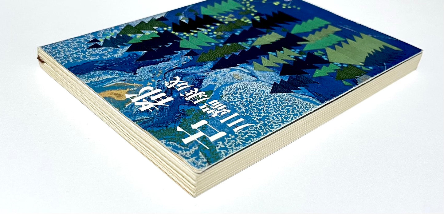 The Old Capital (古都) / Yasunari Kawabata – Japanese Edition