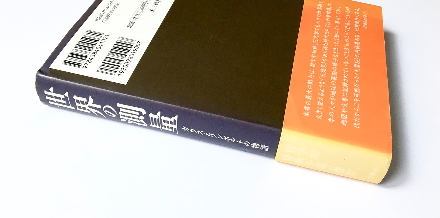 世界の測量 ガウスとフンボルトの物語