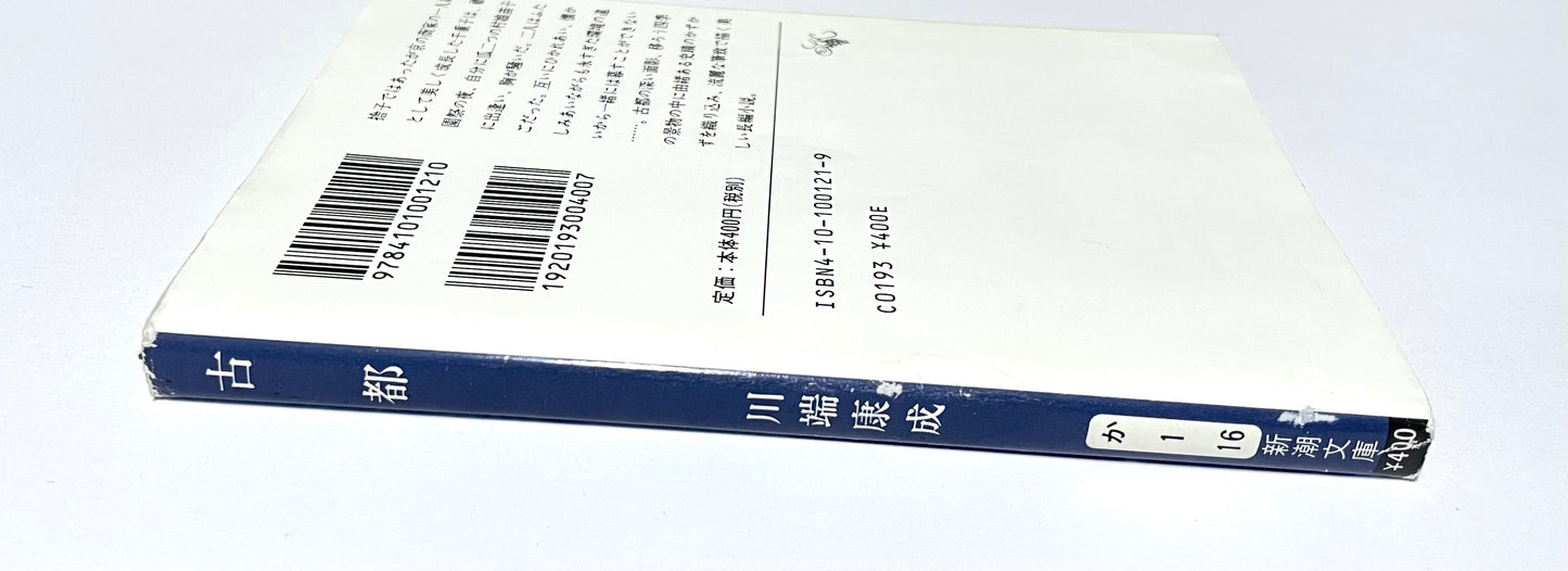 The Old Capital (古都) / Yasunari Kawabata – Japanese Edition