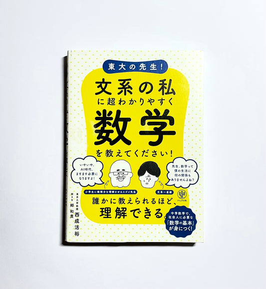東大の先生!  文系の私に超わかりやすく数学を教えてください!