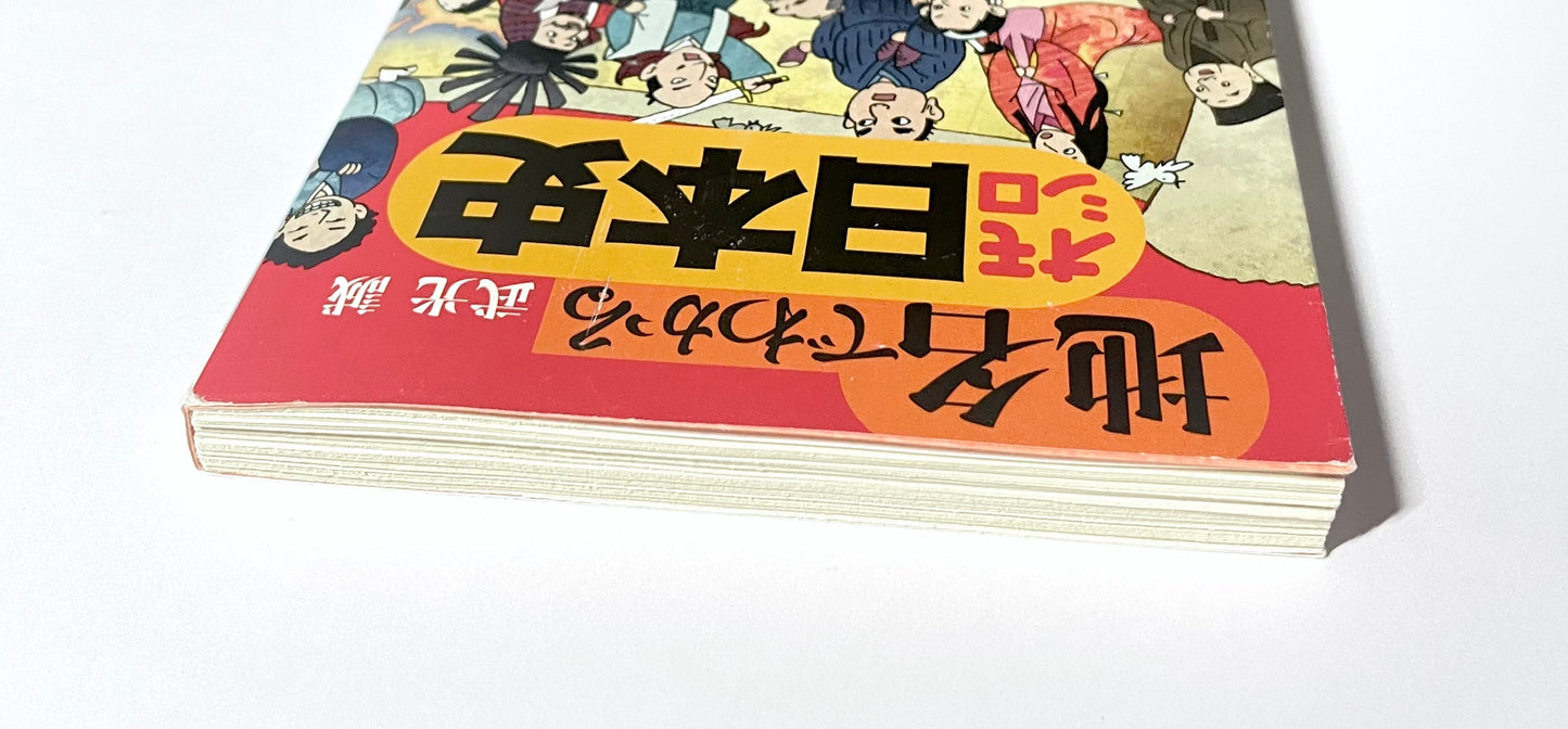 地名でわかるオモシロ日本史