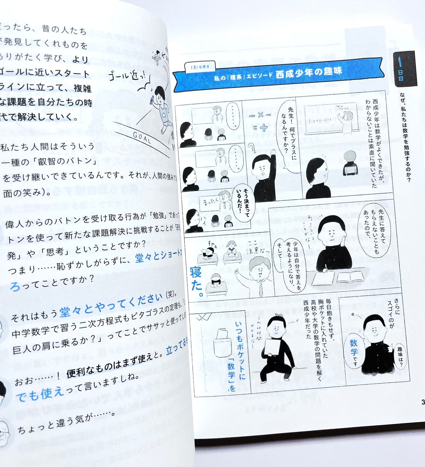 東大の先生!  文系の私に超わかりやすく数学を教えてください!