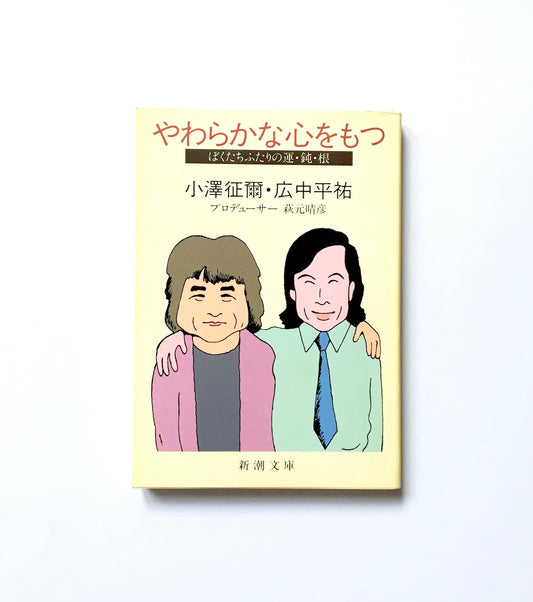 やわらかな心をもつ - ぼくたちふたりの運・鈍・根