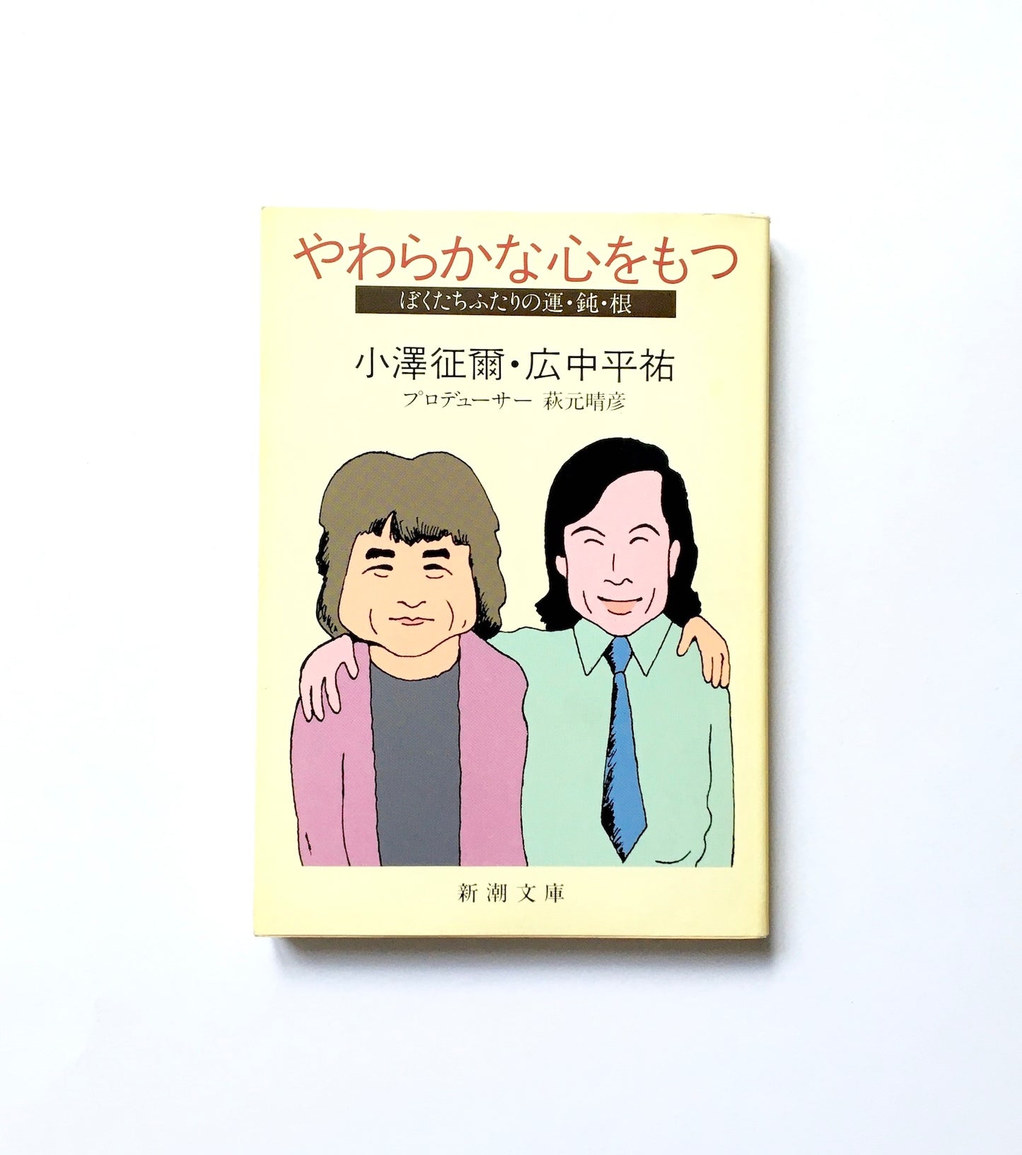 やわらかな心をもつ - ぼくたちふたりの運・鈍・根