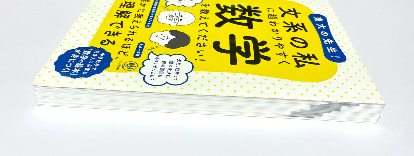 東大の先生!  文系の私に超わかりやすく数学を教えてください!