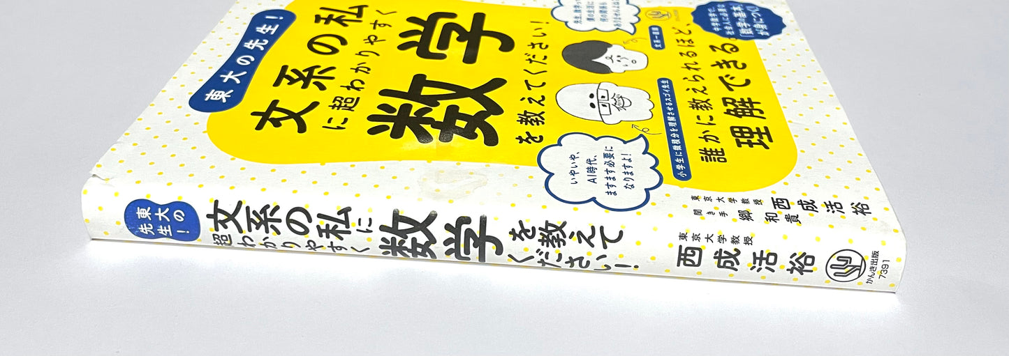 東大の先生!  文系の私に超わかりやすく数学を教えてください!