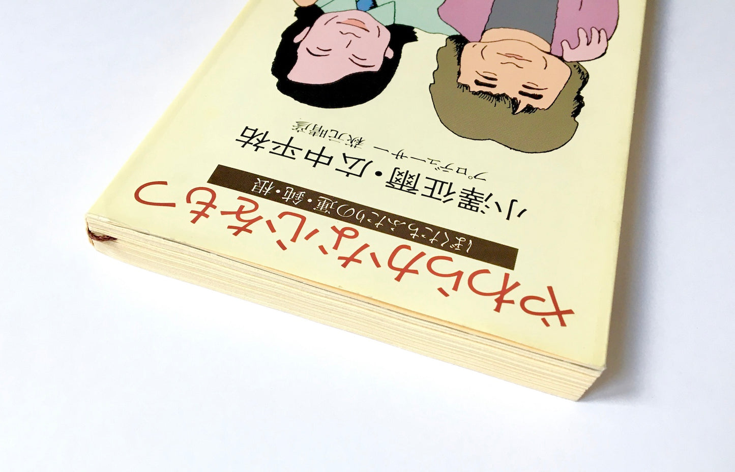 やわらかな心をもつ - ぼくたちふたりの運・鈍・根