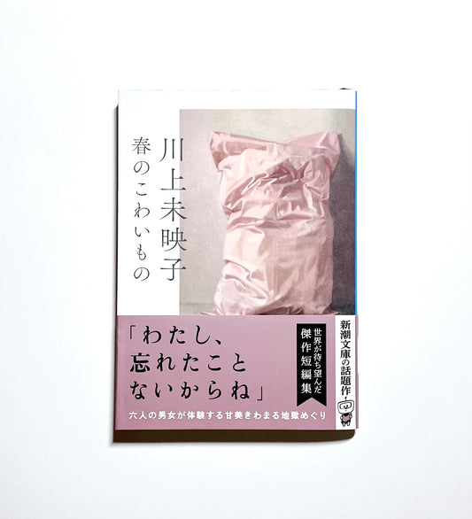 Scary Things in Spring (春のこわいもの)  by Mieko Kawakami