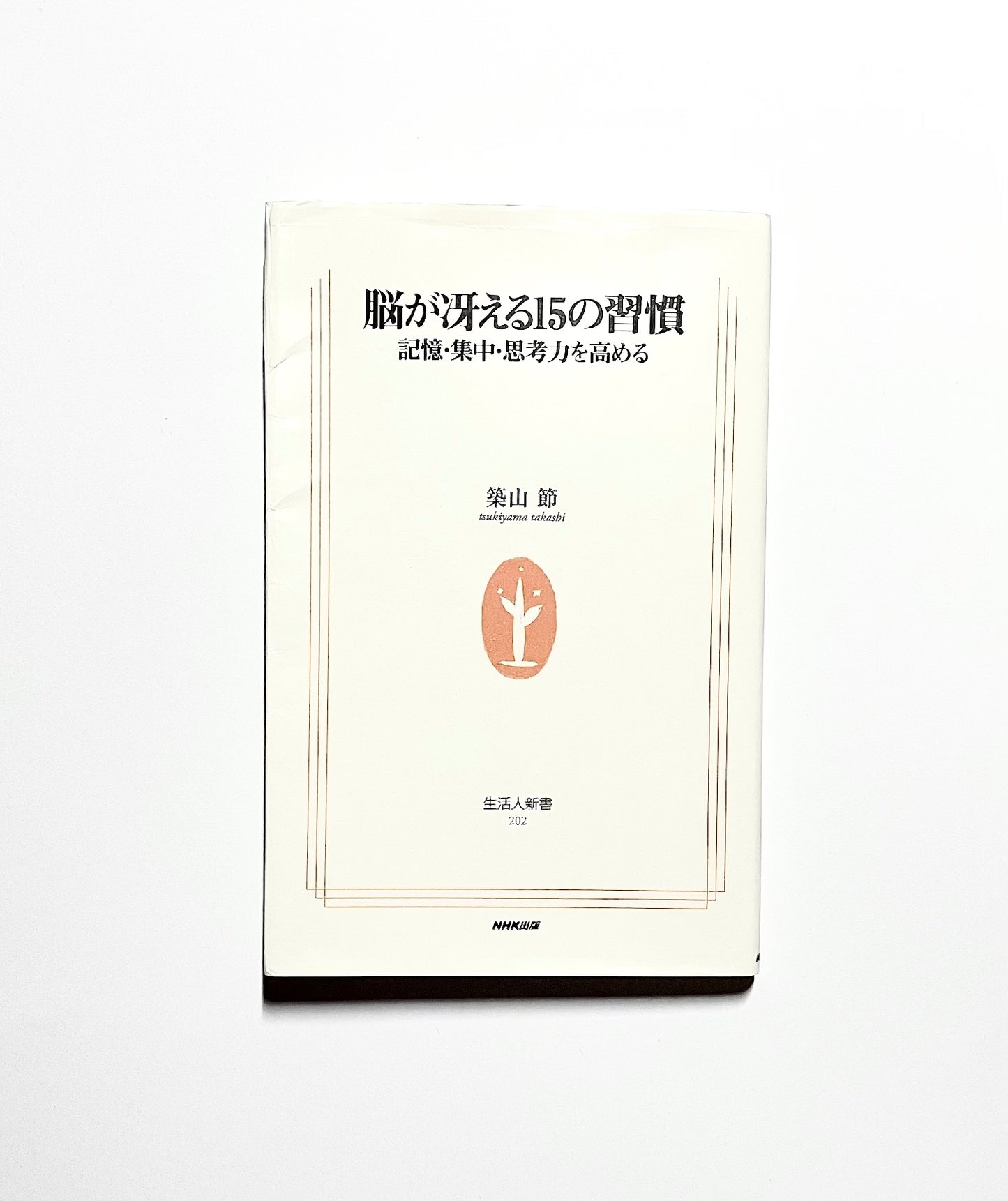 脳が冴える15の習慣 記憶・集中・思考力を高める