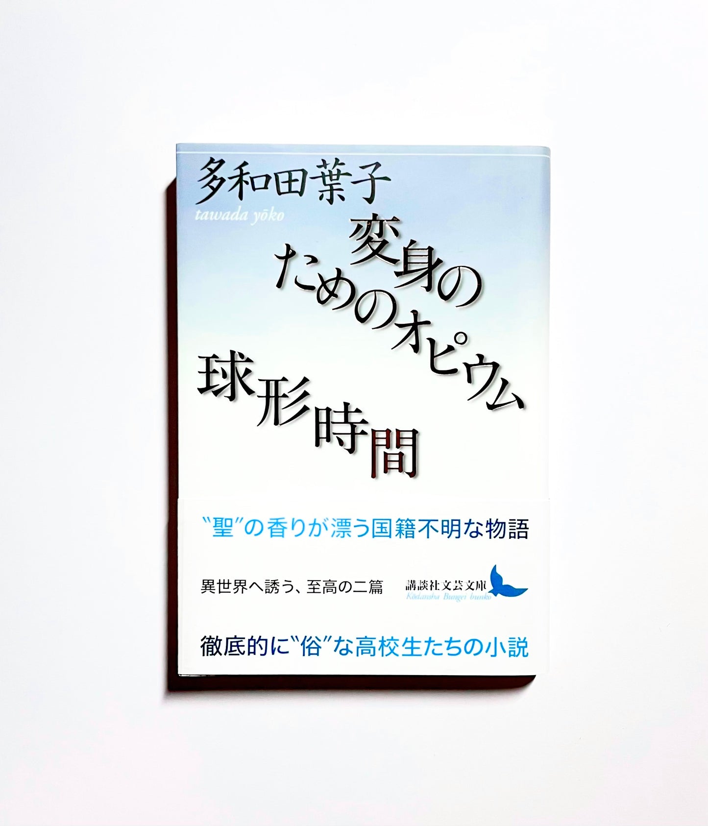 変身のためのオピウム / 球形時間