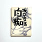 白痴