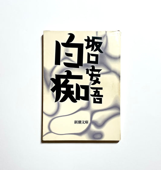 白痴